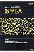 マーク式総合問題集　数学１・Ａ　河合塾シリーズ　２０２０