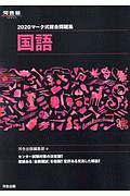 マーク式総合問題集　国語　河合塾シリーズ　２０２０