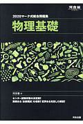 マーク式総合問題集　物理基礎　河合塾シリーズ　２０２０