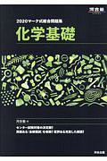 マーク式総合問題集　化学基礎　河合塾シリーズ　２０２０