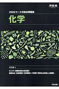 マーク式総合問題集　化学　河合塾シリーズ　２０２０