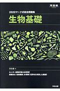 マーク式総合問題集　生物基礎　河合塾シリーズ　２０２０