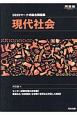 マーク式総合問題集　現代社会　河合塾SERIES　2019