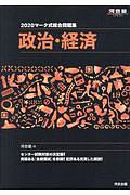 マーク式総合問題集　政治・経済　河合塾ＳＥＲＩＥＳ　２０２０