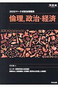 マーク式総合問題集　倫理、政治・経済　河合塾ＳＥＲＩＥＳ　２０２０