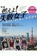 「燃えよ！失敗女子」ＯＦＦＩＣＩＡＬ　ＢＯＯＫ