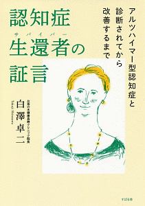 認知症生還者-サバイバー-の証言