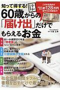 知って得する！　６０歳からの「届け出」だけでもらえるお金