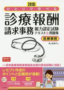 ひとりで学べる診療報酬請求事務能力認定試験テキスト＆問題集　２０１９