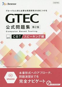 ＧＴＥＣ公式問題集＜第２版＞　ＣＢＴスピーキング編　ＣＤ付