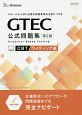 GTEC公式問題集＜第2版＞　CBTライティング編