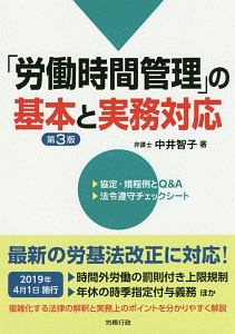 「労働時間管理」の基本と実務対応＜第３版＞