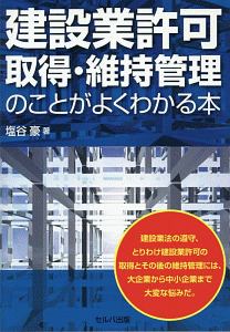 建設業許可取得・維持管理のことがよくわかる本