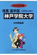 神戸学院大学　推薦薬学部　２０２０　入試問題と解答５