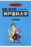 神戸薬科大学　推薦薬学部　２０２０　入試問題と解答６