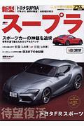 ＴＯＹＯＴＡ　Ｓｕｐｒａ　ニューカー速報プラス＋６８