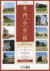 東京圏私立小学校情報　名門小学校＜東京圏版＞　２０２０