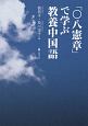 「〇八憲章」で学ぶ教養中国語