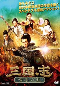 三国志 武将列伝 映画の動画 Dvd Tsutaya ツタヤ