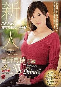 新人 菅野真穂 35歳 AVDebut!! この人妻、異常性欲につき危険―。