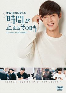 キム・ヒョンジュン「時間が止まるその時」~スペシャル・メイキング~