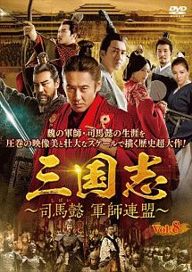 三国志～司馬懿　軍師連盟～Ｖｏｌ．８