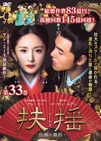 扶揺(フーヤオ)～伝説の皇后～のサムネイル画像