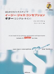 はじめてのジャズ・エチュード イージー・ジャズ・コンセプション ギター(シングル・ライン)