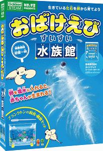 本『おばけえびすいすい水族館　科学と学習PRESENTS』の書影です。