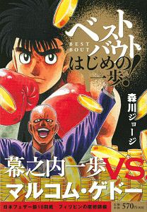 ベストバウト オブ はじめの一歩 宮田一郎vs ランディー ボーイjr東洋太平洋フェザー級王座統一戦編 森川ジョージの漫画 コミック Tsutaya ツタヤ