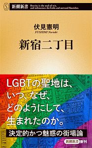 新宿二丁目