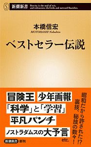 ベストセラー伝説