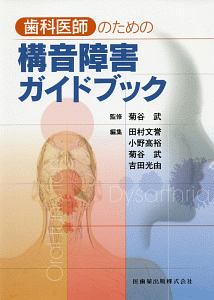 GPのための矯正歯科臨床ガイドブック : 成人矯正歯科臨床から学ぶ基礎