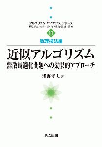 近似アルゴリズム　数理技法編　アルゴリズム・サイエンスシリーズ１１