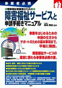 障害福祉事業者のための障害福祉サービスと申請手続きマニュアル