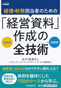 経理・財務担当者のための「経営資料」作成の全技術