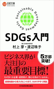 ＳＤＧｓ入門