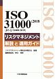 ISO　31000：2018（JIS　Q　31000：2019）　リスクマネジメント　解説と適用ガイド
