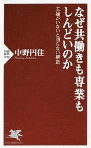 なぜ共働きも専業もしんどいのか