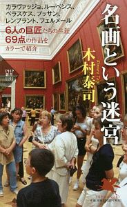 名画という迷宮