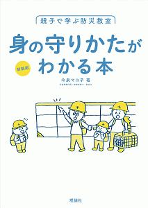 本『身の守りかたがわかる本』の書影です。