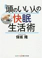 「頭のいい人」の快眠生活術