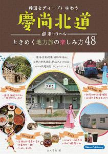 慶尚北道　週末トラベル　ときめく地方旅の楽しみ方４８