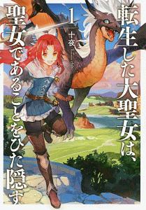 転生した大聖女は、聖女であることをひた隠す（1）