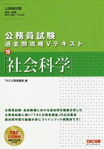 公務員試験　過去問攻略Ｖテキスト　社会科学