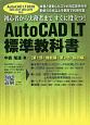 AutoCAD　LT　標準教科書　2020／2019／2018／2017／2016対応