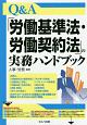 Q＆A　「労働基準法・労働契約法」の実務ハンドブック