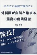 外科医が自然と集まる最高の病院経営