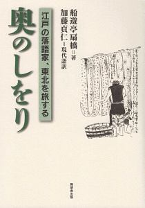 奥のしをり　江戸の落語家、東北を旅する