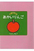 あかいりんご カラーパネルシアター
